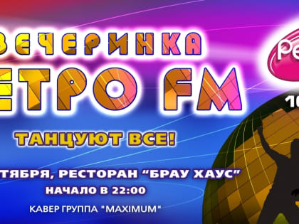 На знаменитой Вечеринке Ретро FM градус настроения всегда максимальный!