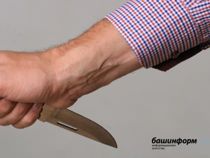 В Башкирии мужчина ударил ножом хотевшую развода жену