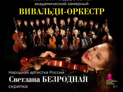 Фестиваль "Классика над Белой рекой" в Уфе закроет Российский академический камерный «Вивальди-оркестр»