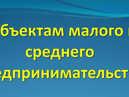 Вниманию субъектов малого и среднего предпринимательства