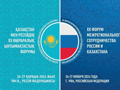 Форум межрегионального сотрудничества России и Казахстана в Уфе
