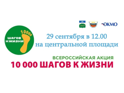 Приглашаем принять участие в акции "10 000 шагов к жизни"