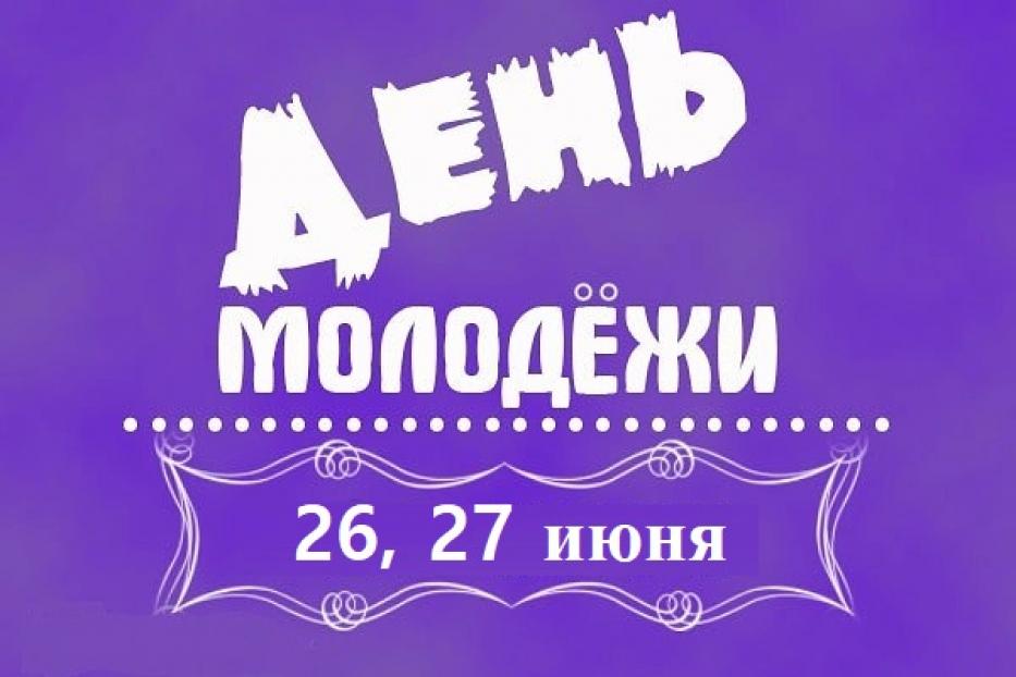 27 июня. 27 Июня поздравление. 27 Июня картинки. 27 Июня надпись. 27 Июня баннер.