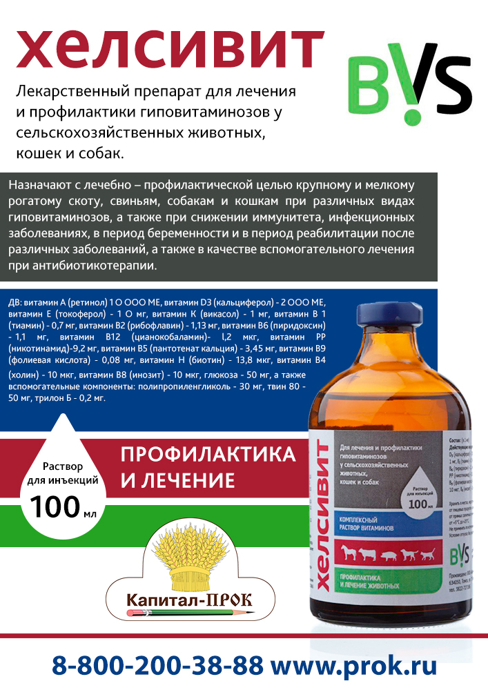 Витам показания к применению. Витамин Хелсивит для животных укол. Хельсевид для животных. Витам для рогатого скота. Хелсивит Ветеринария.