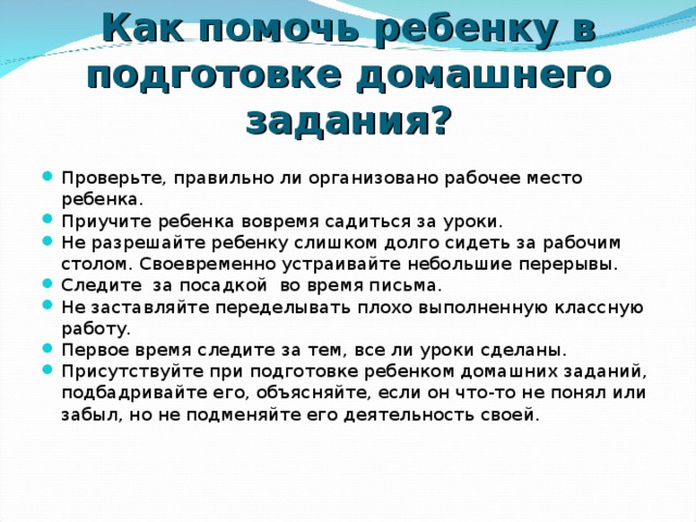 Как правильно помогать. Как помочь ребенку в подготовке домашнего задания. Правильное выполнение домашнего задания. Как правильно делать домашнее задание. Советы по выполнению домашнего задания.