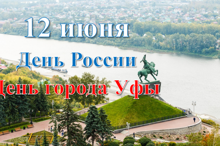 День уфы. С днем города Уфа. 12 Июня день города Уфа. С днем России и днем города Уфа. День рождения Салавата Юлаева в Башкортостане.