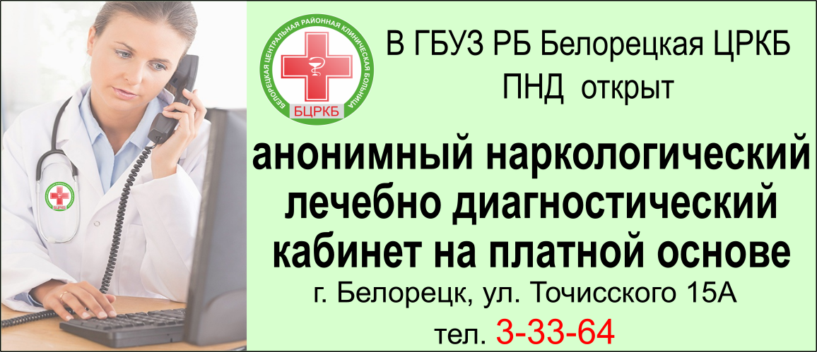 Открыть анонимно. ГБУЗ РБ Белорецкая ЦРКБ. Центр здоровья ГБУЗ РБ Белорецкая ЦРКБ. Наркологический кабинет Трусово. ГБУЗ РБ Белорецкая ЦРКБ официальный сайт.