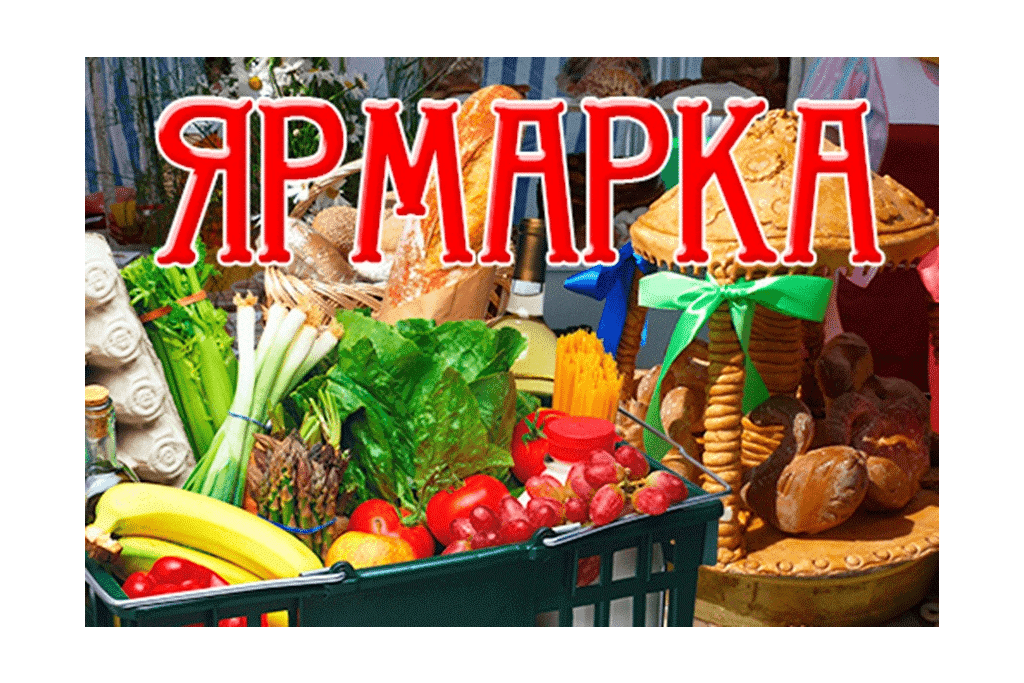 Ярмарка надпись картинки