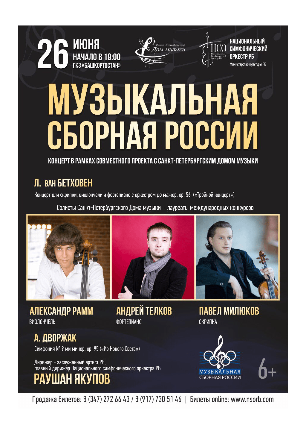 Симфонический оркестр уфа афиша. ГКЗ Башкортостан. ГКЗ Башкортостан концерт. Музыкальная сборная. Афиша концертов ГКЗ Башкортостан.