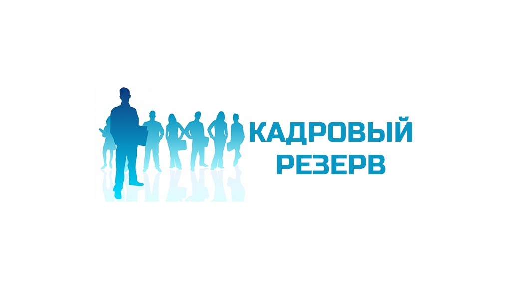 Кадровый резерв службы. Кадровый резерв. Конкурс кадровый резерв. Кадровый резерв картинки. Кадровый резерв иконка.