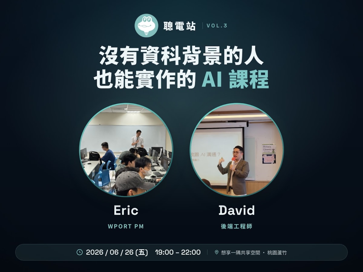 聰電站是什麼?WPORT 舉辦的免費 AI 課程與職涯實體活動系列