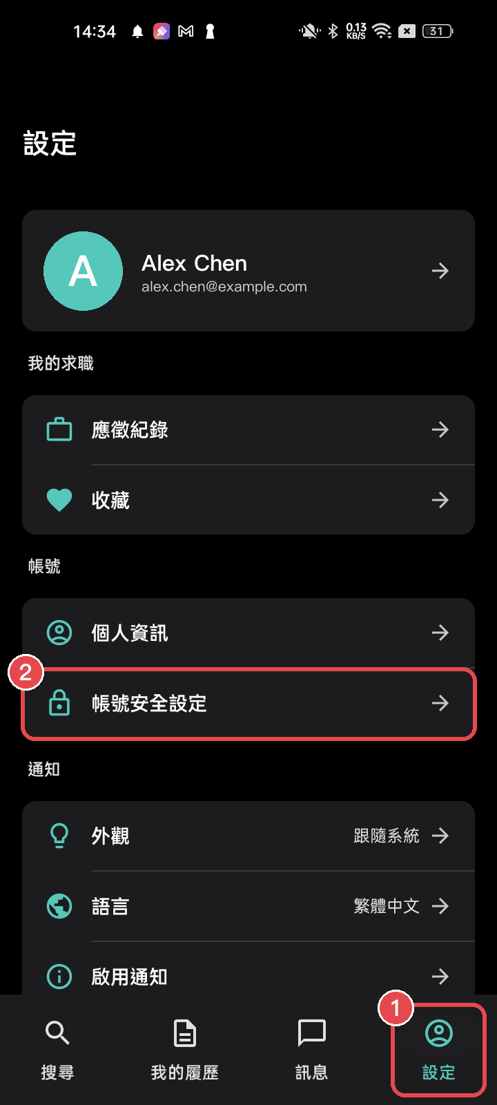 ① 點右下角「設定」 ② 點「帳號安全設定」