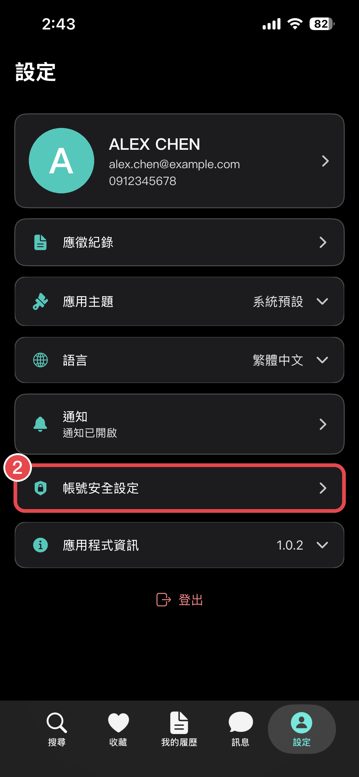 ② 點「帳號安全設定」