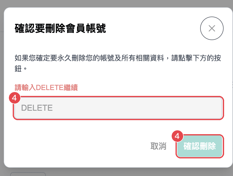 ④ 輸入 DELETE，再按「確認刪除」
