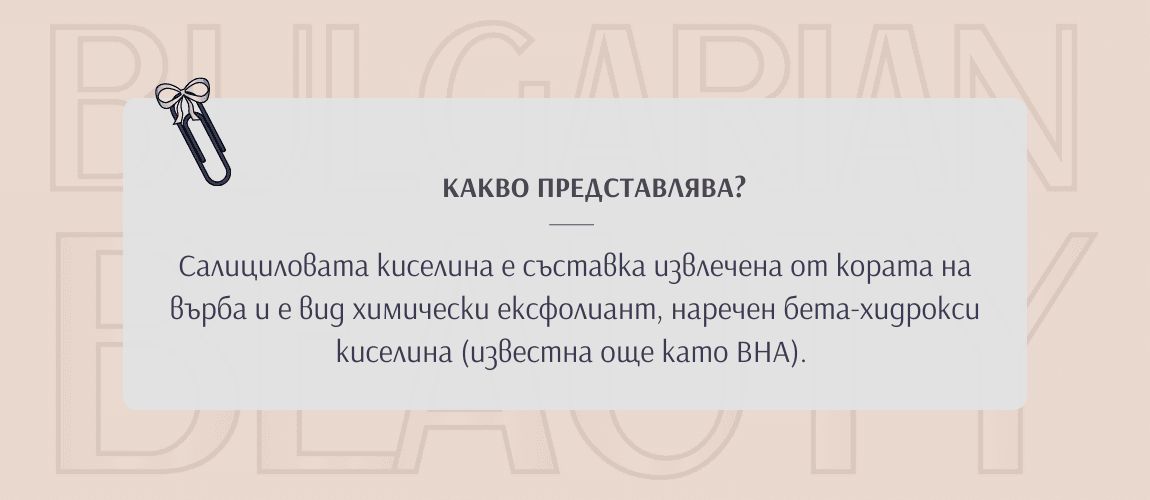 салицилова киселина за лице