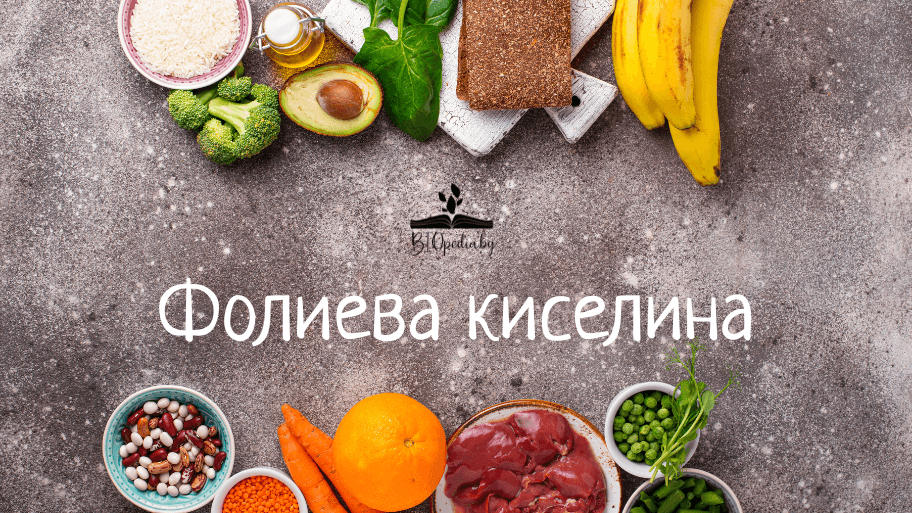 за какво се пие фолиева киселина