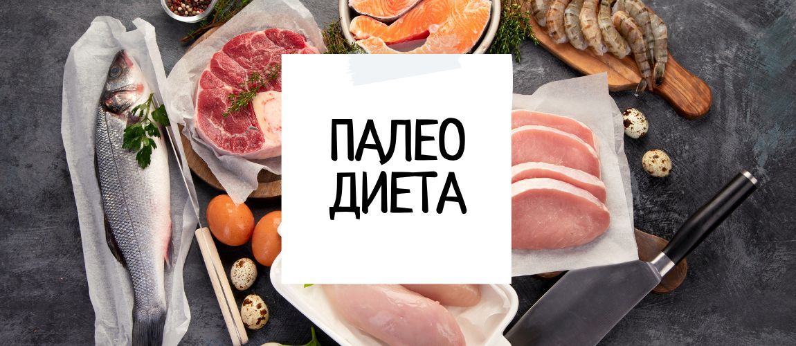 Палео диета