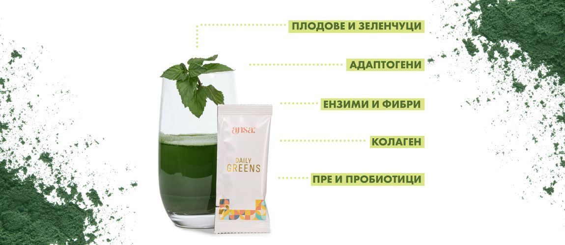 Daily Greens - Решението за балансирано ежедневие