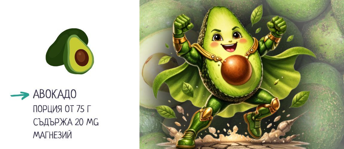 кои храни съдържат магнезий авокадо