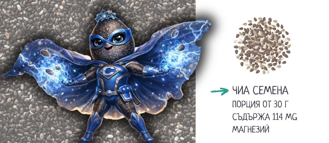 кои храни съдържат магнезий чиа