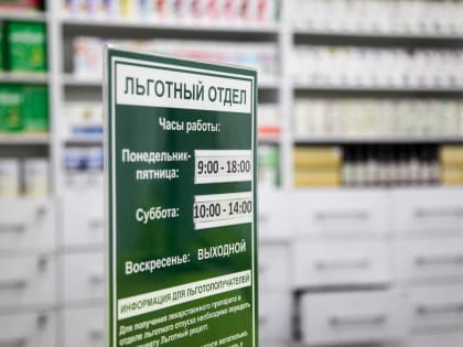 В крае запустили чат-бот для получения льготных лекарств