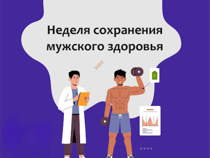 Всероссийская неделя сохранения мужского здоровья