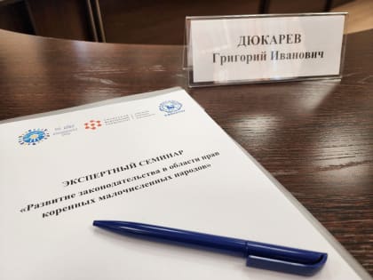 Уполномоченный по правам коренных малочисленных народов в Красноярском крае Григорий Дюкарев принял участие в работе двухдневного семинара по теме «Развитие законодательства в обла
