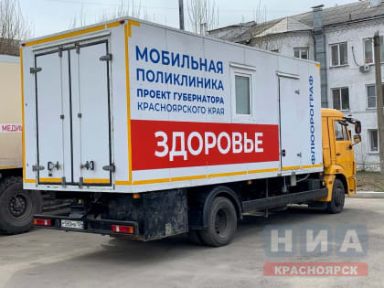 Мобильные медицинские услуги в Красноярском крае