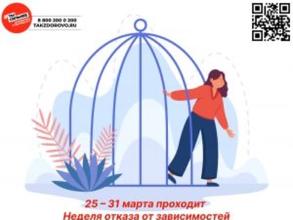 Неделя отказа от зависимостей