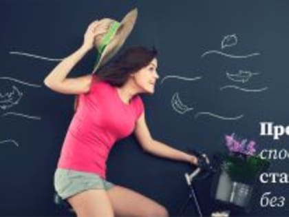 Простые способы стать активнее без спортзала