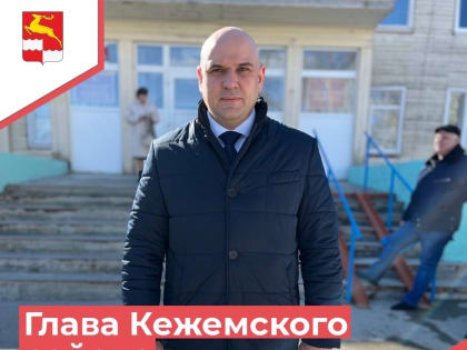 Встречайте, новый глава Кежемского района!