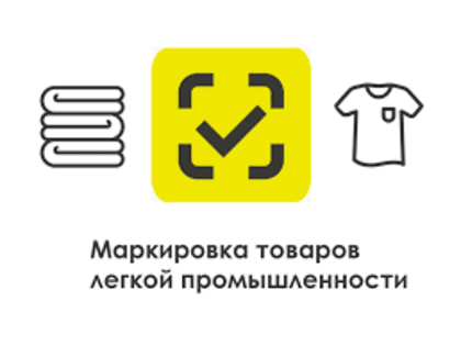 Об обязательной маркировке средствами идентификации товаров легкой промышленности