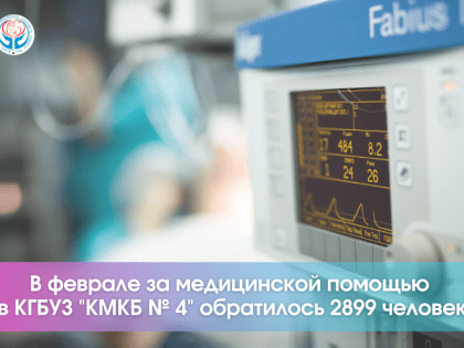О работе КГБУЗ «Красноярская межрайонная клиническая больница №4» в феврале