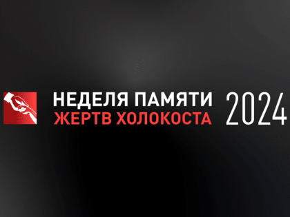 15 - 31 января 2024 Неделя памяти жертв Холокоста