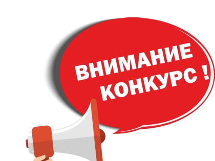 Конкурс на замещение вакантной должности в Красноярском крае