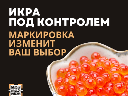 Работа с маркированными морепродуктами  (икра осетровых и лососевых) в оптовом звене и в рознице
