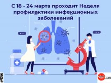 С 18 по 24 марта 2024 года в России проходит Неделя профилактики инфекционных заболеваний