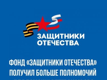 Владимир Путин расширил полномочия фонда «Защитники Отечества»