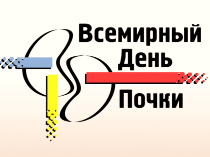 Сегодня Всемирный день почки