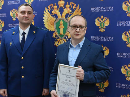 Медиакомпания «Северный город» получила благодарственное письмо от краевой прокуратуры