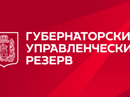 Старт конкурса в Губернаторский управленческий резерв