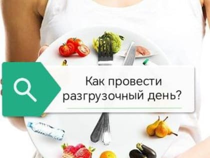 Запомните три основных правила разгрузочного дня