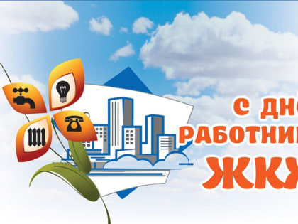 С днём работников ЖКХ !