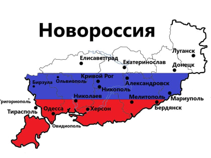 Интеграция Донбасса и Новороссии: взгляд ученых