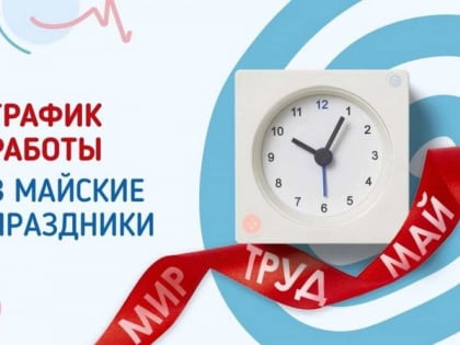 Минздрав Красноярского края опубликовал график работы лечебных учреждений в майские праздники