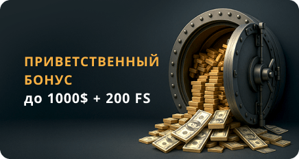 Приветственный пакет бонусов