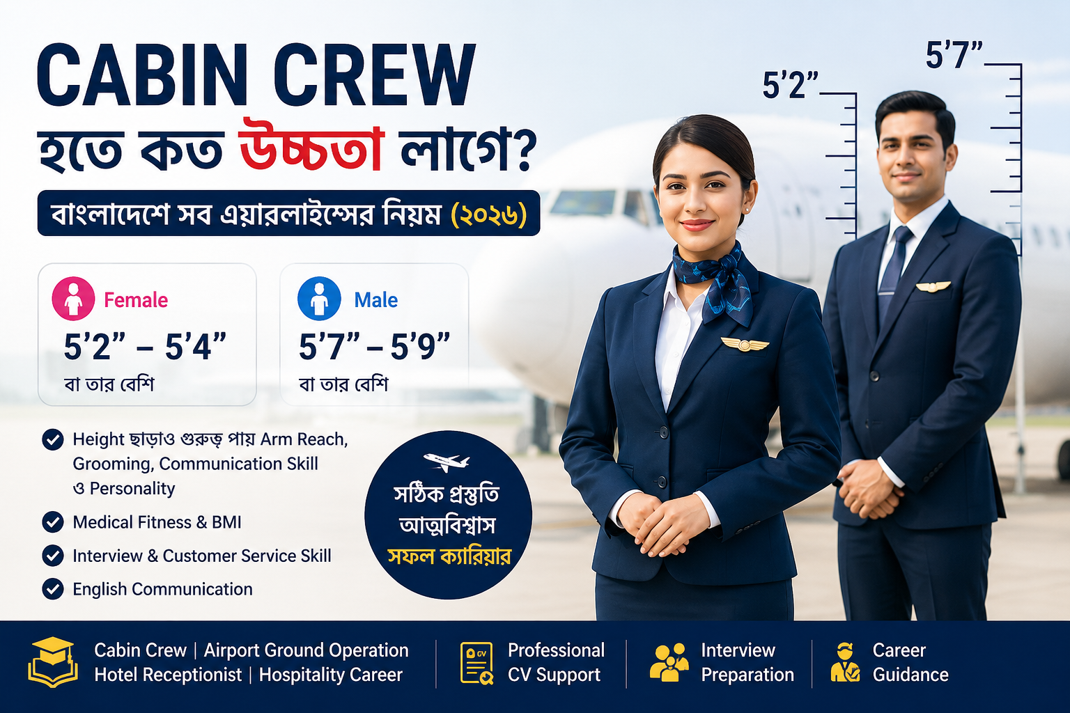 Cabin Crew হতে কত উচ্চতা (Height) লাগে? বাংলাদেশে সব এয়ারলাইন্সের নিয়ম (২০২৬)