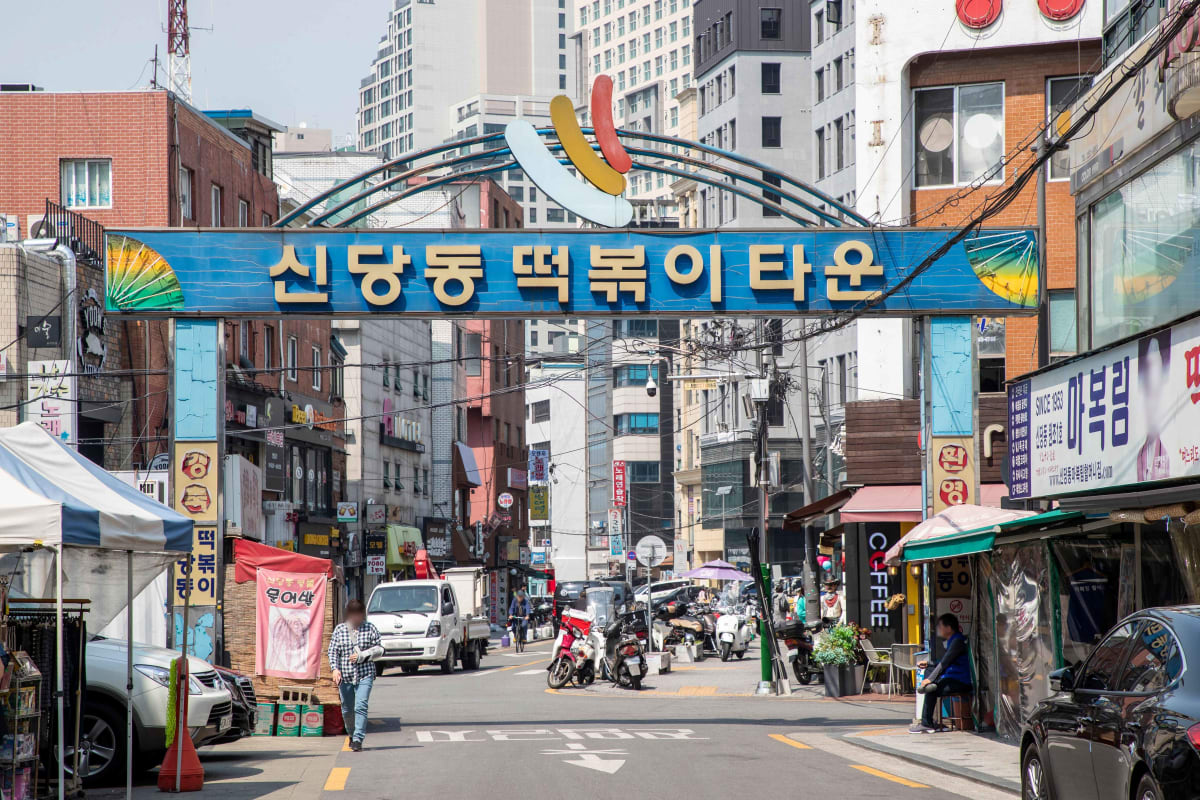 신당동떡볶이타운