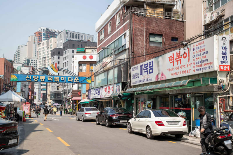 신당동떡볶이타운