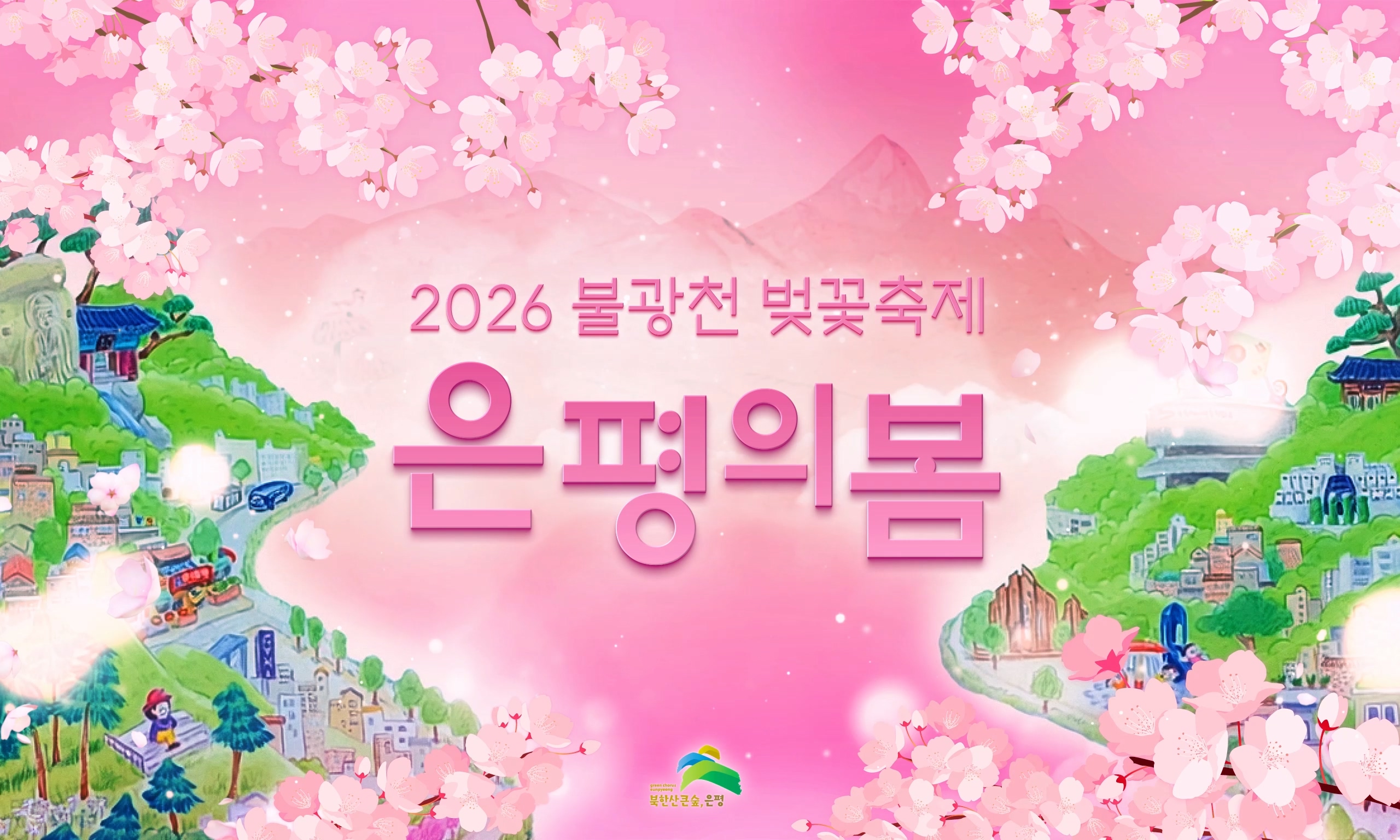 은평의 봄
